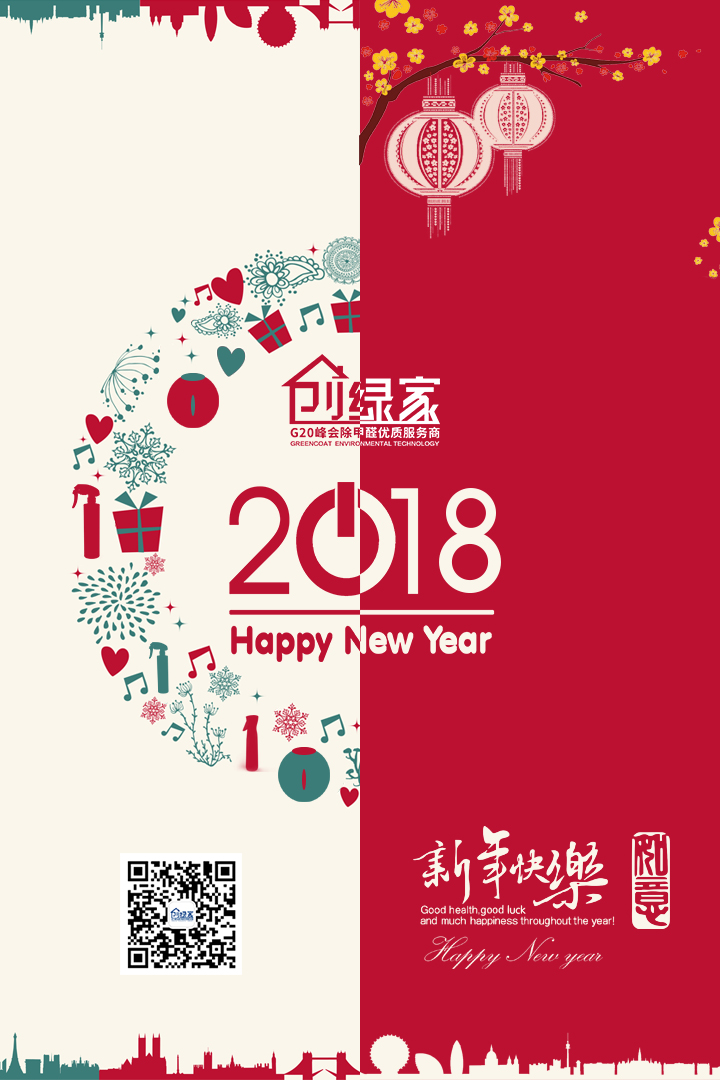 創綠家祝大家新年快樂，萬事如意！