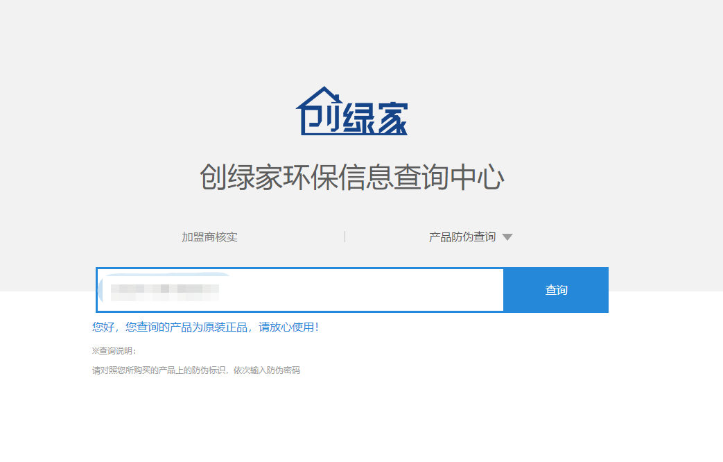 功能 | 品牌打假，舉報有獎！創(chuàng)綠家環(huán)保信息查詢中心正式上線！