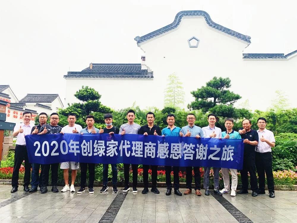 2020年創(chuàng)綠家加盟商感恩答謝之旅如約而至