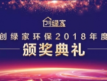 創綠家環保2018年度頒獎典禮圓滿結束