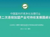 中國室內環境凈化治理行業第二次連鎖加盟產業可持續發展圓桌論壇圓滿結束！